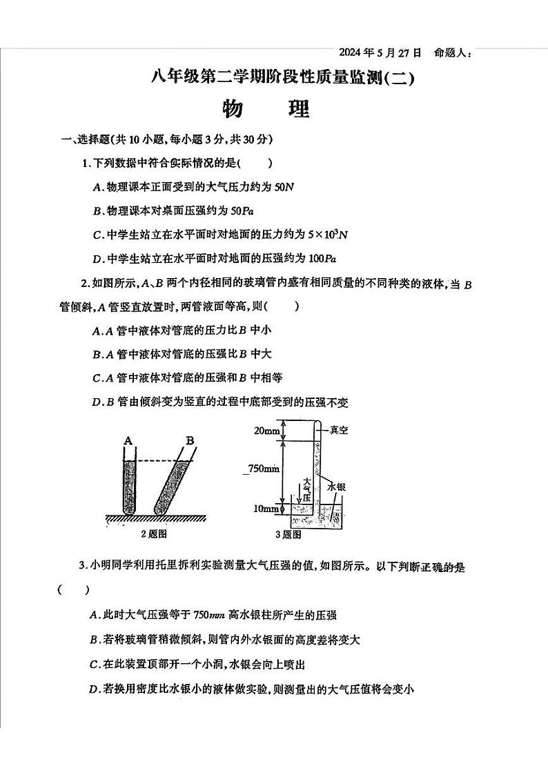 16,山西省吕梁市汾阳市多校2023-2024学年下学期5月月考八年级物理试卷第1页