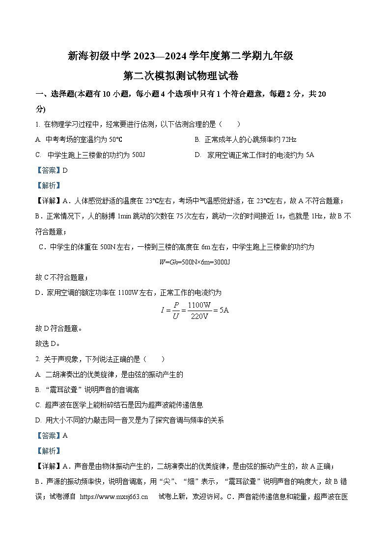 03,2024年江苏省连云港市新海初级中学中考二模物理试题第1页