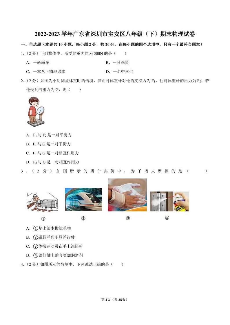 2022-2023学年深圳市宝安区八年级下学期期末物理试卷及答案第1页