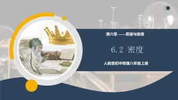 【核心素養(yǎng)】人教版八年級(jí)上冊(cè) 第六章 第2節(jié)《密度》課件+教案+分層練習(xí)