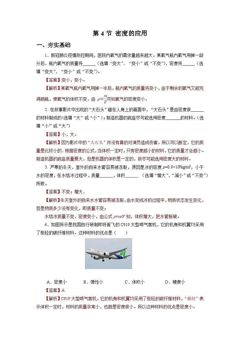 【核心素養(yǎng)】人教版八年級(jí)上冊(cè)+第六章+第4節(jié)《密度的應(yīng)用》分層練習(xí)【解析版】第1頁(yè)