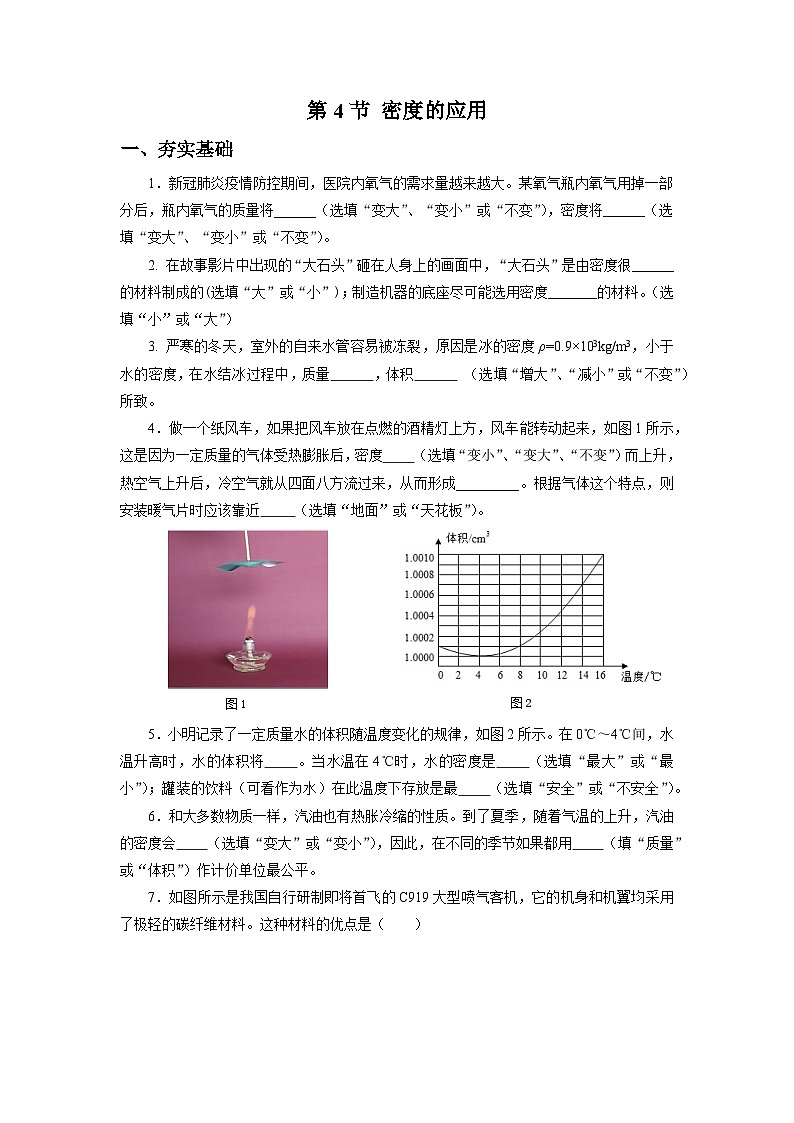 【核心素養(yǎng)】人教版八年級(jí)上冊(cè)+第六章+第4節(jié)《密度的應(yīng)用》分層練習(xí)【原卷版】第1頁(yè)