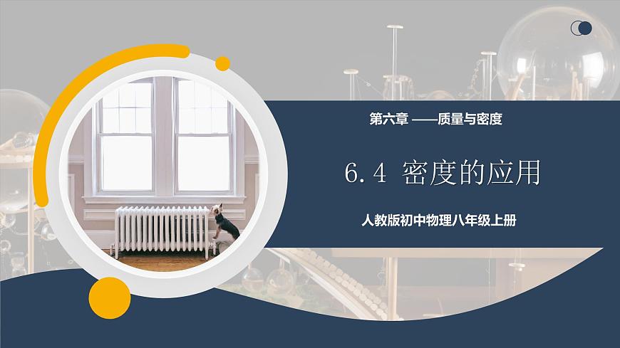 【核心素養(yǎng)】人教版八年級(jí)上冊(cè)+第六章+第4節(jié)《密度的應(yīng)用》課件第1頁(yè)