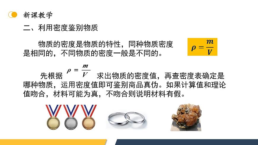 【核心素養(yǎng)】人教版八年級(jí)上冊(cè)+第六章+第4節(jié)《密度的應(yīng)用》課件第6頁(yè)