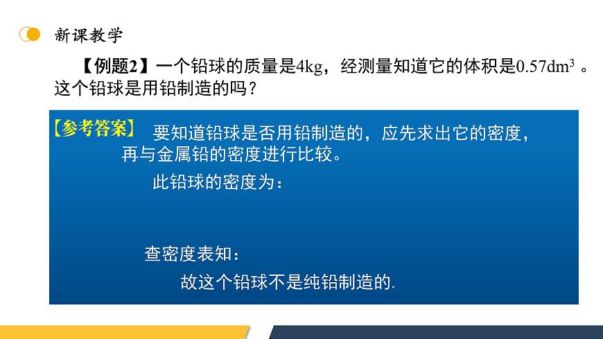 【核心素養(yǎng)】人教版八年級(jí)上冊(cè)+第六章+第4節(jié)《密度的應(yīng)用》課件第7頁(yè)
