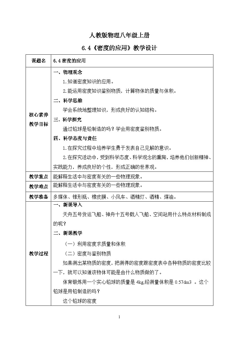 【核心素養(yǎng)】人教版八年級(jí)上冊(cè)+第六章+第4節(jié)《密度的應(yīng)用》教案第1頁(yè)
