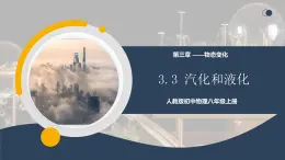 【核心素養(yǎng)】人教版八年級(jí)上冊(cè) 第三章 第3節(jié)《汽化和液化》課件+教案+分層練習(xí)