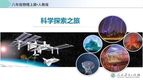初中物理人教版八年级上册科学之旅多媒体教学ppt课件