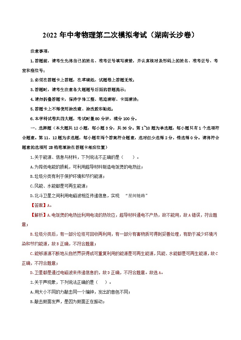 (湖南长沙卷)2022年中考物理第二次模拟考试(全解全析)第1页