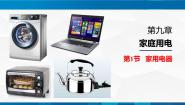 初中教科版1 家用电器教课内容课件ppt
