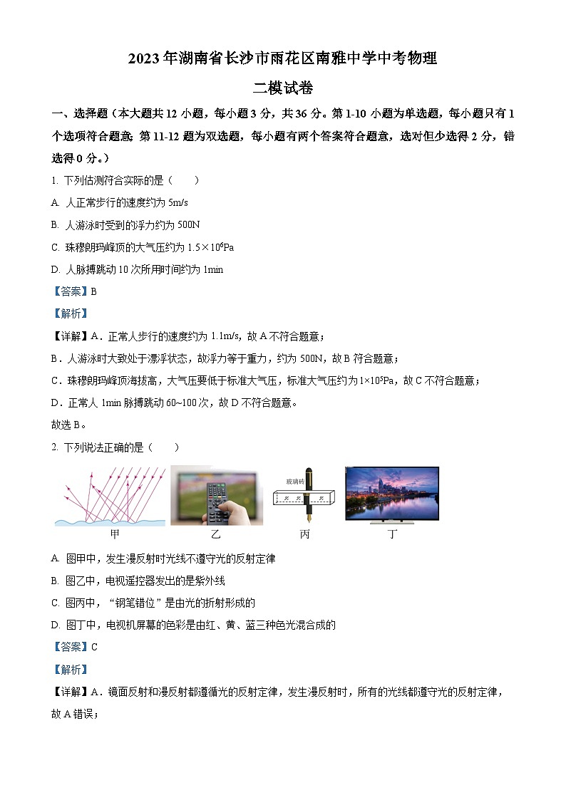 精品解析:2023年湖南省长沙市雨花区南雅中学中考物理二模试题(解析版)01