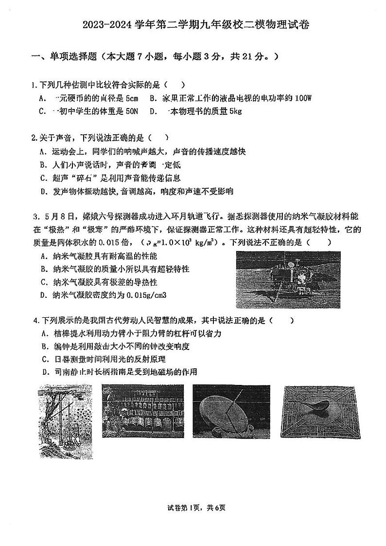 2024年广东省珠海市香洲区珠海市第九中学中考三模物理试题01
