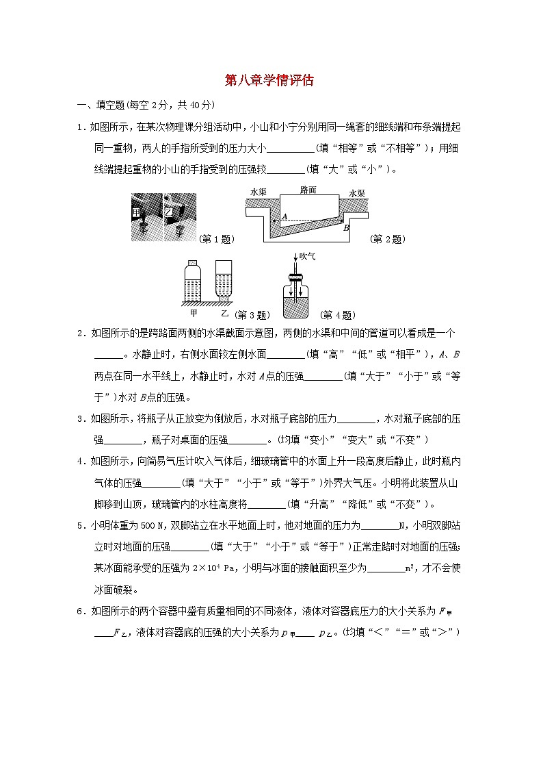 安徽省2024八年级物理下册第八章神奇的压强学情评估试卷(附答案粤教沪版)第1页