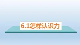 2024八年级物理下册第六章力和机械6.1怎样认识力上课课件（粤教沪版）