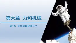 2024八年级物理下册第六章力和机械6.2怎样测量和表示力上课课件（粤教沪版）