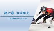 初中粤沪版第七章 运动和力4 物体受力时怎样运动多媒体教学课件ppt