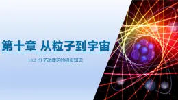 2024八年级物理下册第十章从粒子到宇宙10.2分子动理论的初步知识上课课件（粤教沪版）