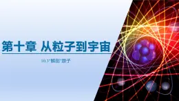 2024八年级物理下册第十章从粒子到宇宙10.3“解剖原子”上课课件（粤教沪版）