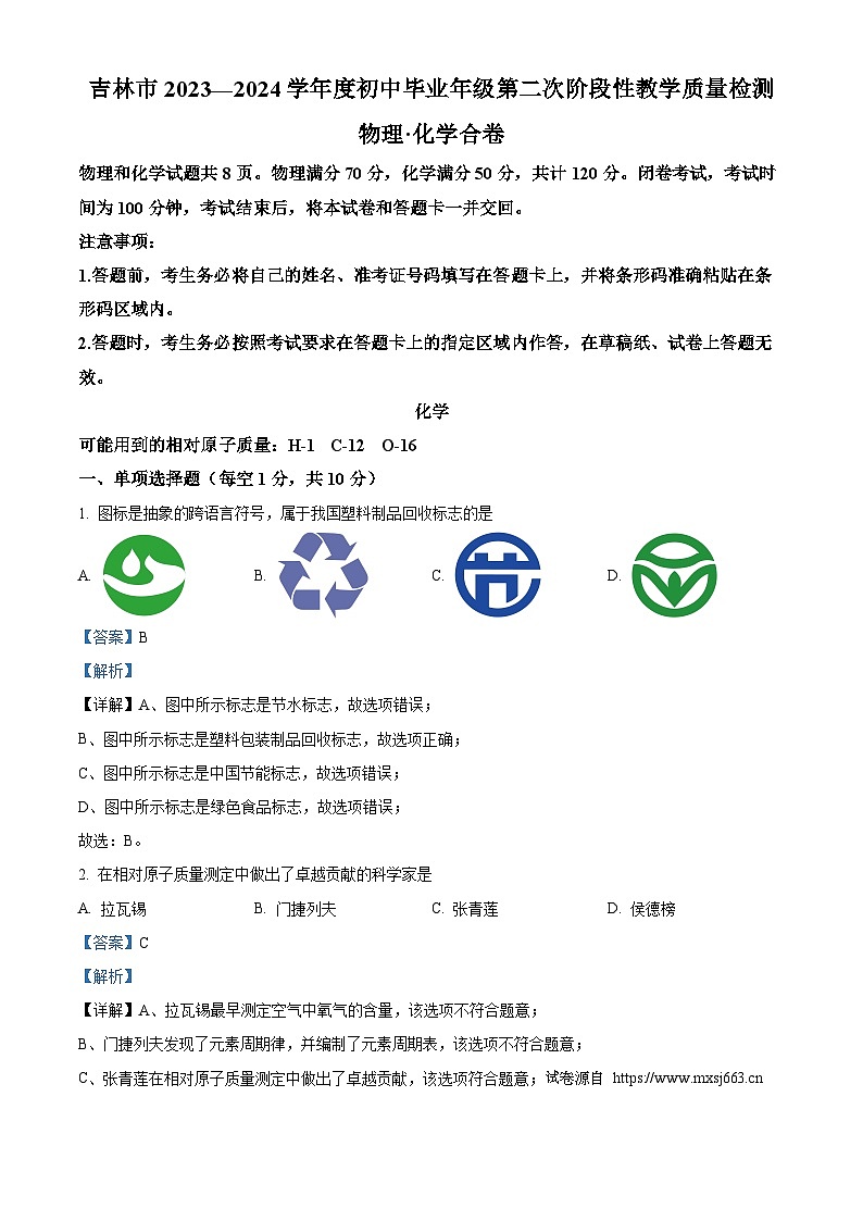 吉林省吉林市2024年中考二模考试物理化学合卷-初中化学第1页
