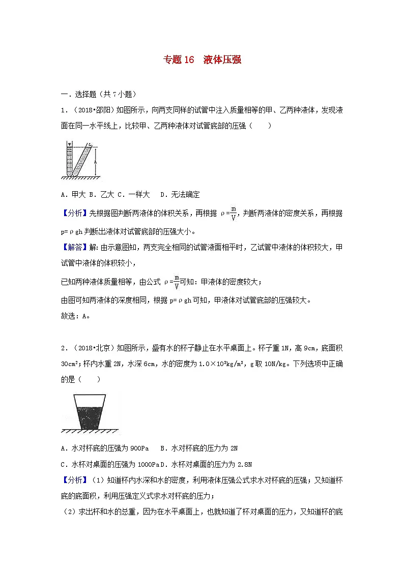 2018中考物理试题分类汇编专题16液体压强含解析第1页