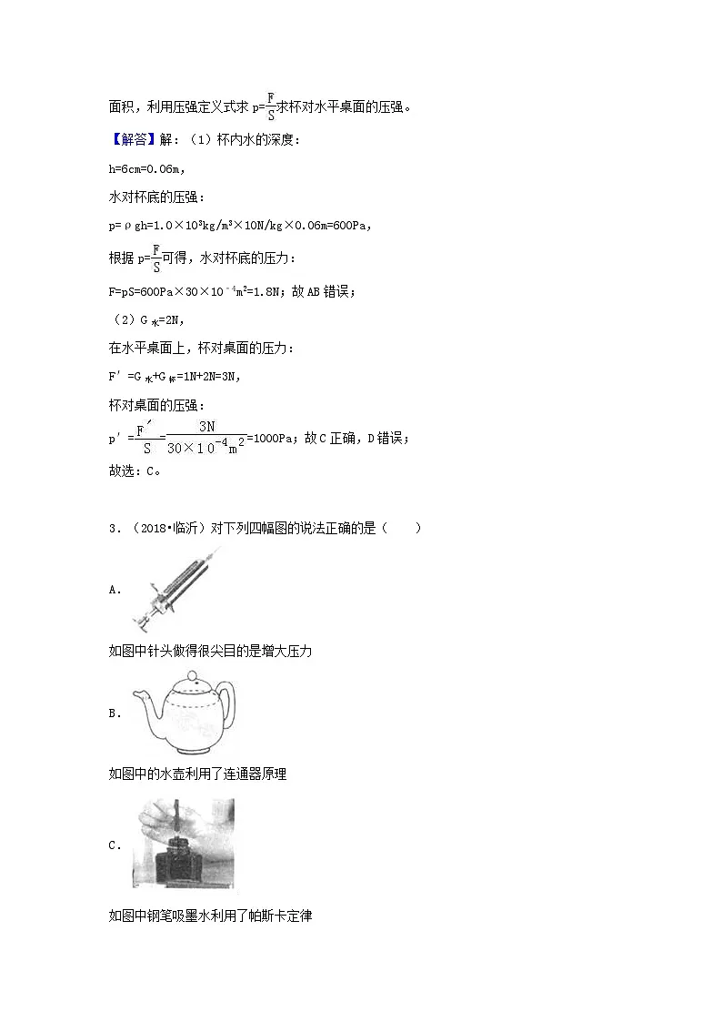 2018中考物理试题分类汇编专题16液体压强含解析第2页