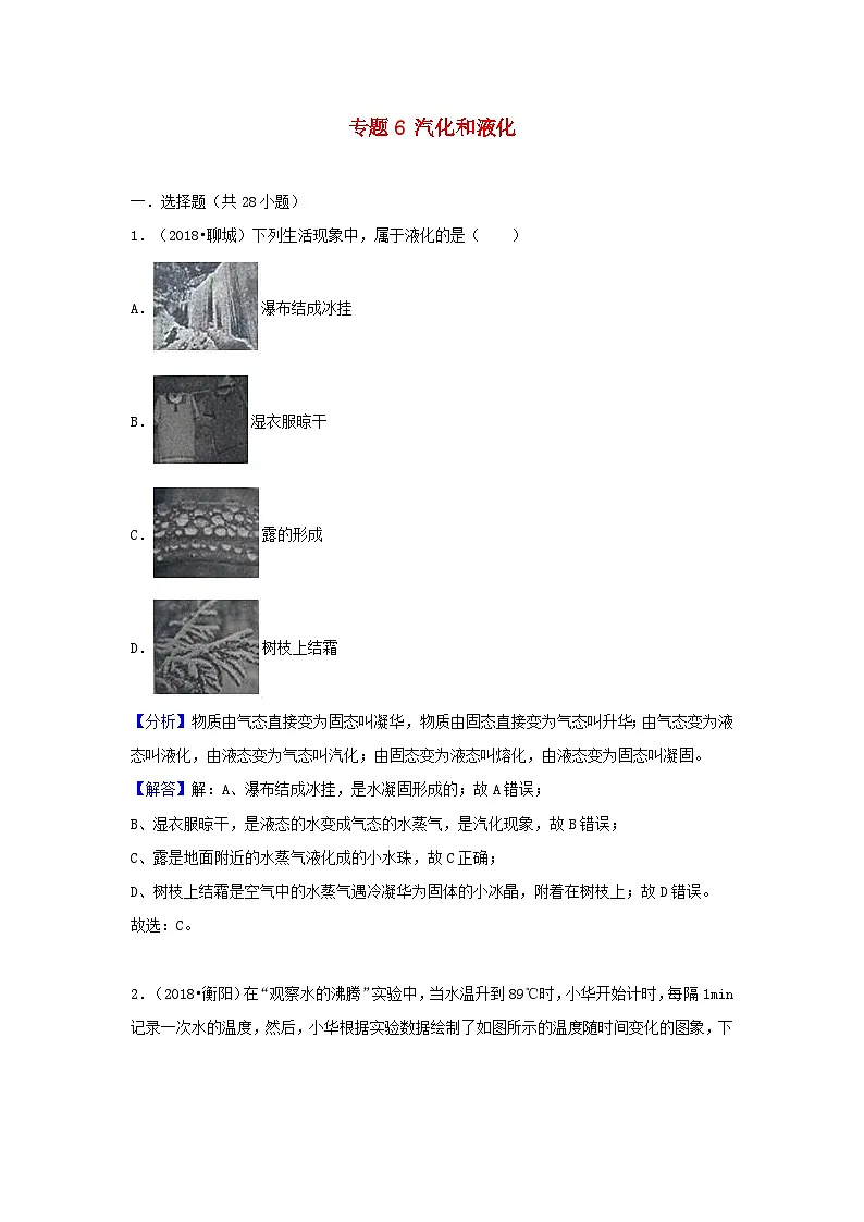 2018中考物理试题分类汇编专题6汽化和液化含解析第1页