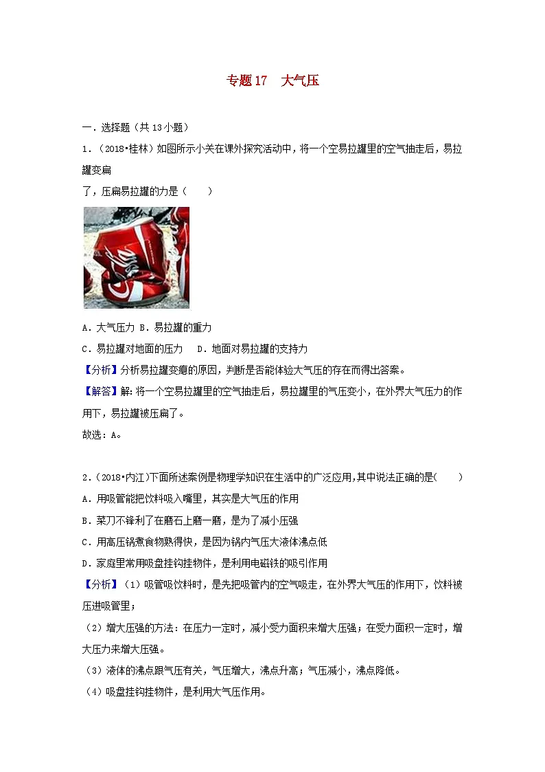 2018中考物理试题分类汇编专题17大气压含解析第1页