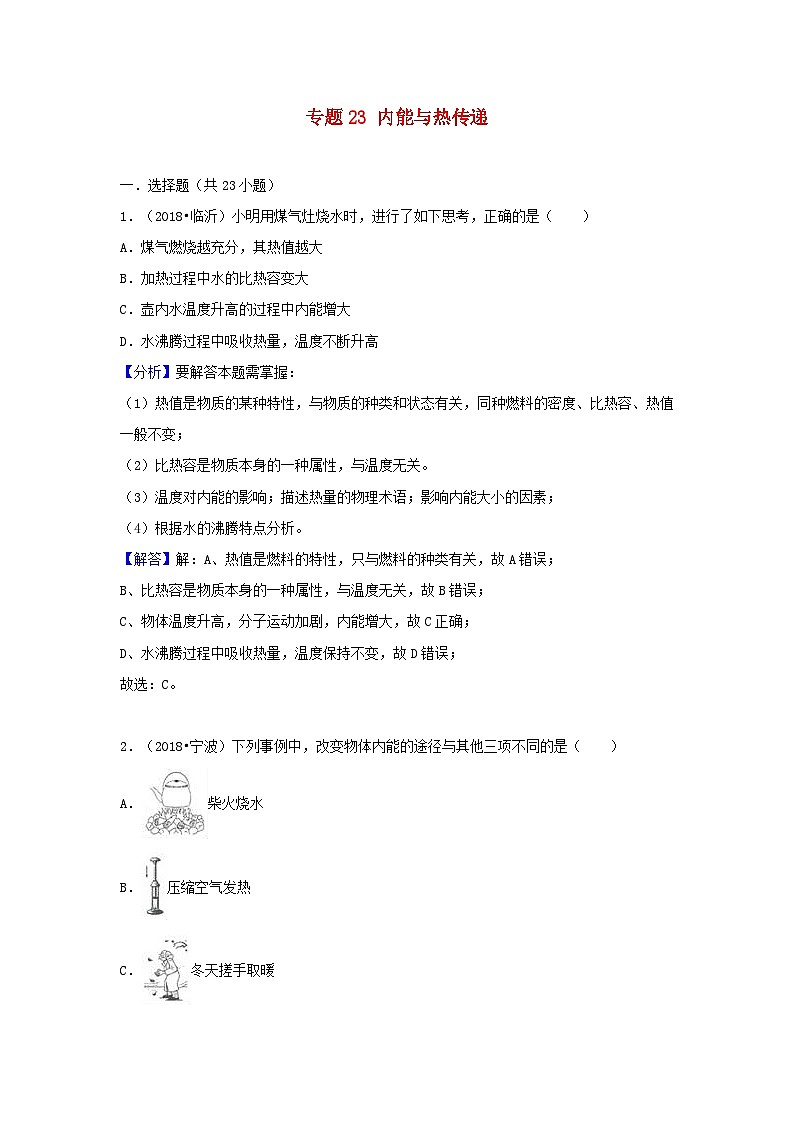 2018中考物理试题分类汇编专题23内能与热传递含解析第1页