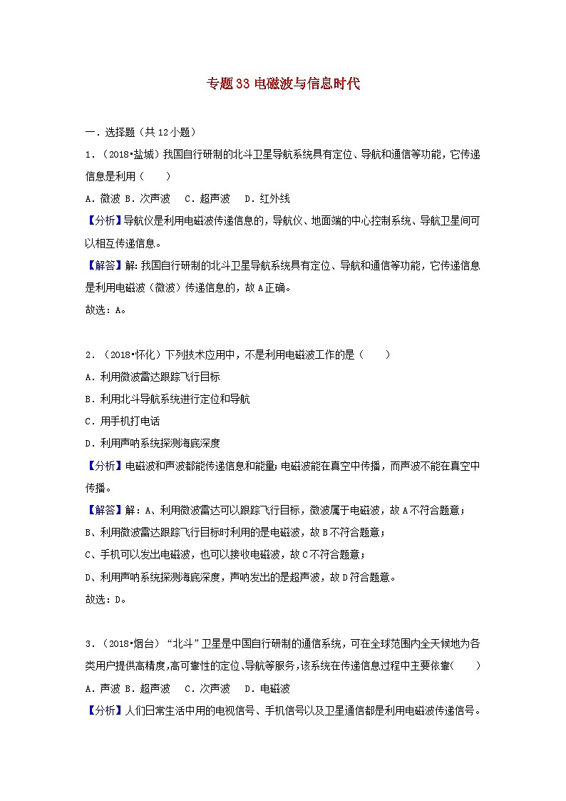 2018中考物理试题分类汇编专题33电磁波与信息时代含解析第1页