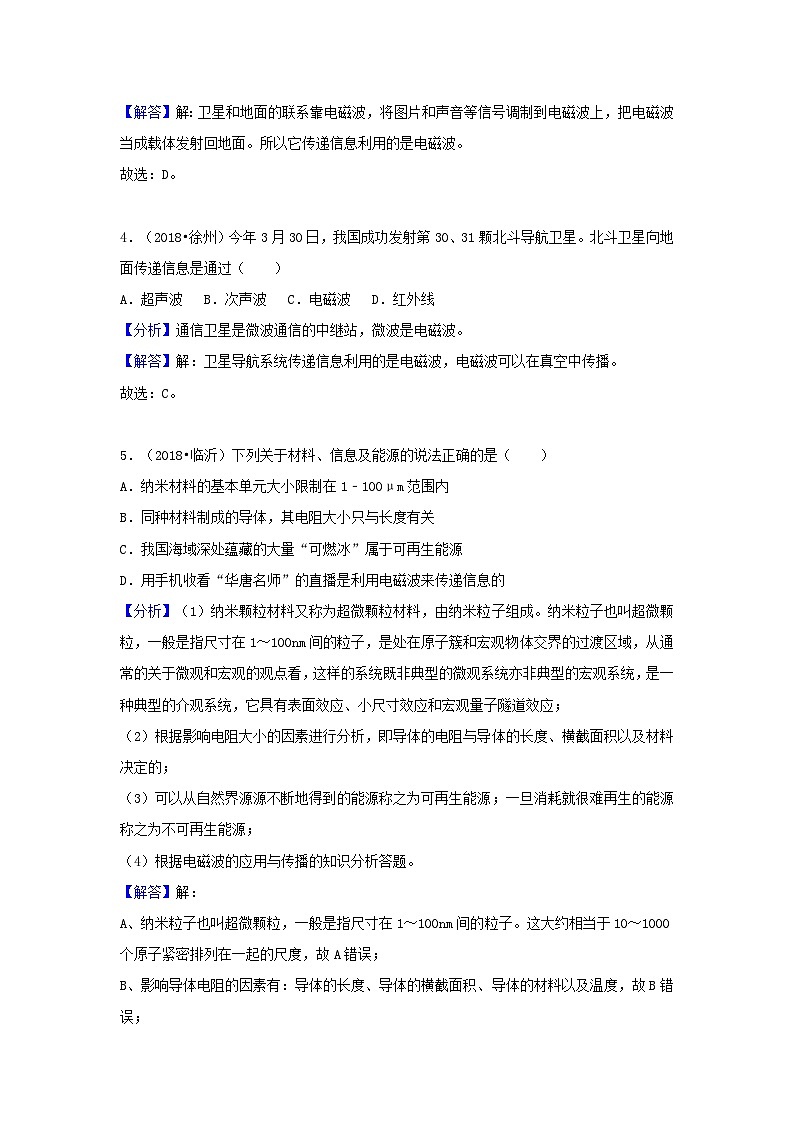 2018中考物理试题分类汇编专题33电磁波与信息时代含解析第2页