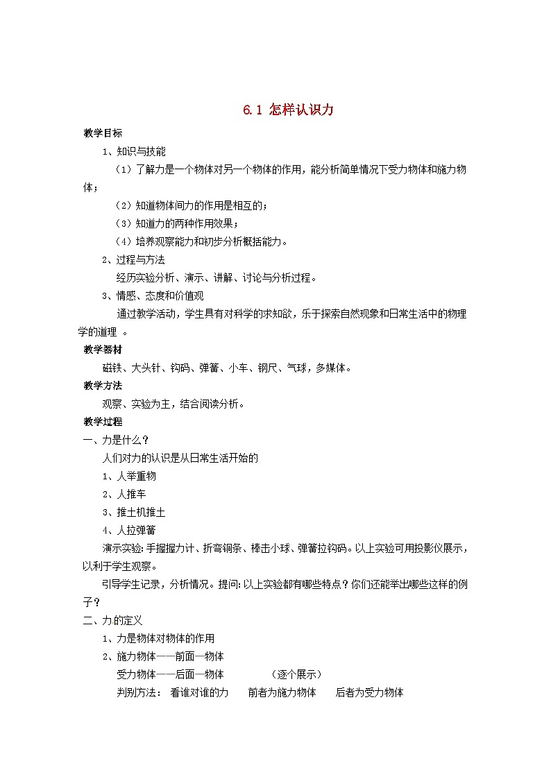 2024八年级物理下册第六章力和机械6.1怎样认识力教案(粤教沪版)01