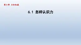 2024八年级物理下册第六章力和机械6.1怎样认识力课件（粤教沪版）