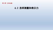 粤沪版八年级下册2 怎样测量和表示力背景图ppt课件
