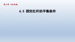 2024八年级物理下册第六章力和机械6.5探究杠杆的平衡条件课件（粤教沪版）