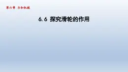 2024八年级物理下册第六章力和机械6.6探究滑轮的作用课件（粤教沪版）