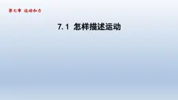 2024八年级物理下册第七章运动和力7.1怎样描述运动课件（粤教沪版）