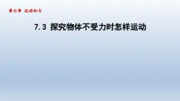 2024八年级物理下册第七章运动和力7.3探究物体不受力时怎样运动课件（粤教沪版）