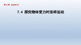 2024八年级物理下册第七章运动和力7.4探究物体受力时怎样运动课件（粤教沪版）