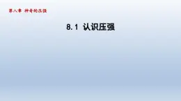 2024八年级物理下册第八章神奇的压强8.1认识压强课件（粤教沪版）