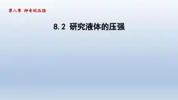 2024八年级物理下册第八章神奇的压强8.2研究液体的压强课件（粤教沪版）