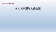 物理八年级下册3 大气压与人类生活示范课课件ppt