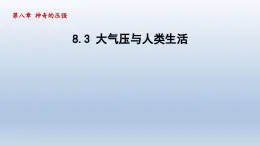 2024八年级物理下册第八章神奇的压强8.3大气压与人类生活课件（粤教沪版）