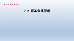 2024八年级物理下册第九章浮力与升力9.2阿基米德原理课件（粤教沪版）