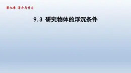 2024八年级物理下册第九章浮力与升力9.3研究物体的浮沉条件课件（粤教沪版）