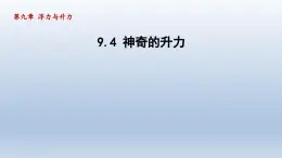 2024八年级物理下册第九章浮力与升力9.4神奇的升力课件（粤教沪版）