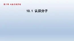 2024八年级物理下册第十章从粒子到宇宙10.1认识分子课件（粤教沪版）