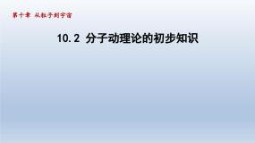 初中粤沪版2 分子动理论的初步知识课文内容ppt课件