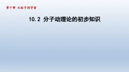 2024八年级物理下册第十章从粒子到宇宙10.2分子动理论的初步知识课件（粤教沪版）