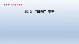 2024八年级物理下册第十章从粒子到宇宙10.3“解剖”原子课件（粤教沪版）