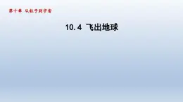 2024八年级物理下册第十章从粒子到宇宙10.4飞出地球课件（粤教沪版）